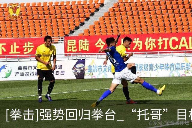 [拳击]强势回归拳台 “托哥”目标再战奥运